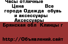 Часы отличные Gear S8 › Цена ­ 15 000 - Все города Одежда, обувь и аксессуары » Аксессуары   . Брянская обл.,Клинцы г.